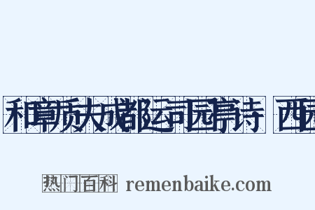 和章质夫成都运司园亭诗·西园是什么意思的图片